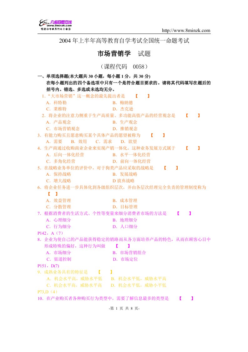 市场营销学自学考试04年4月真题及答案