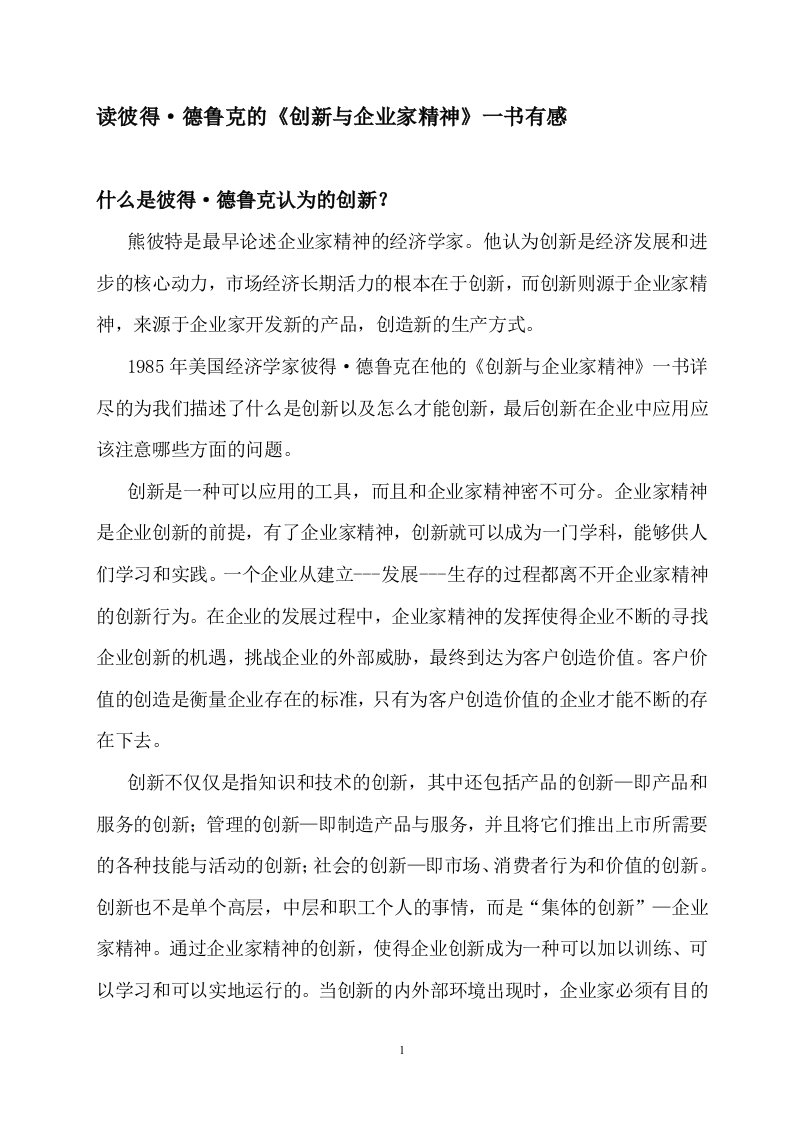 彼得·德鲁克的创新与企业家精神读后感