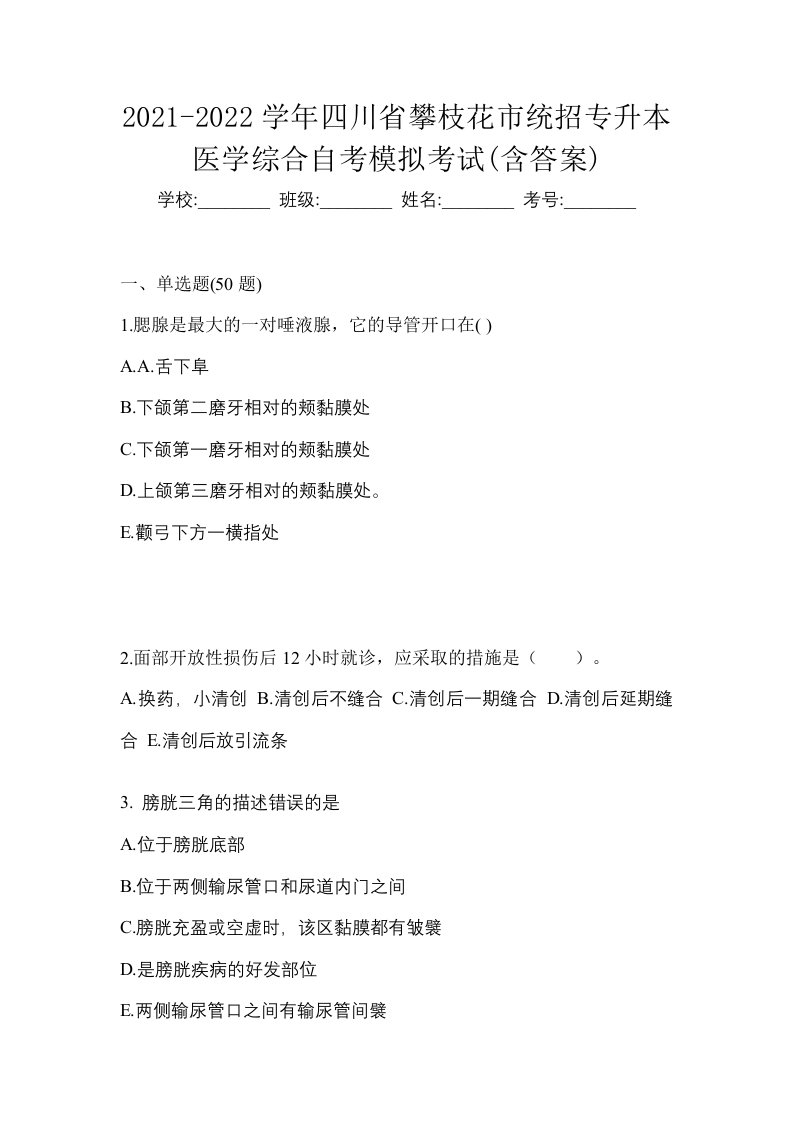 2021-2022学年四川省攀枝花市统招专升本医学综合自考模拟考试含答案