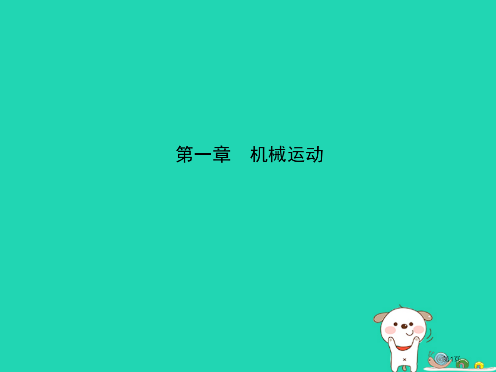 中考物理第一章机械运动复习市赛课公开课一等奖省名师优质课获奖PPT课件