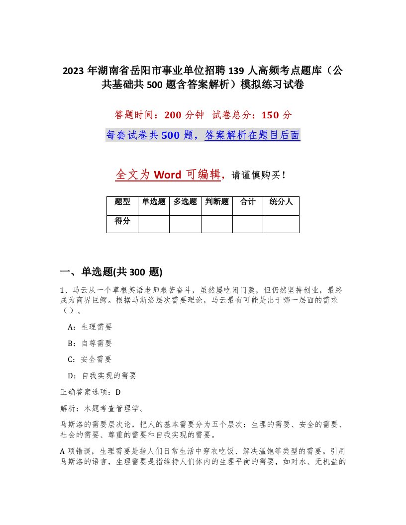 2023年湖南省岳阳市事业单位招聘139人高频考点题库公共基础共500题含答案解析模拟练习试卷