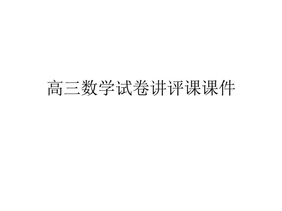 高三数学试卷讲评课课件