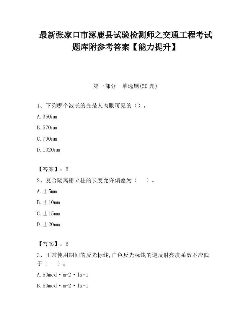 最新张家口市涿鹿县试验检测师之交通工程考试题库附参考答案【能力提升】