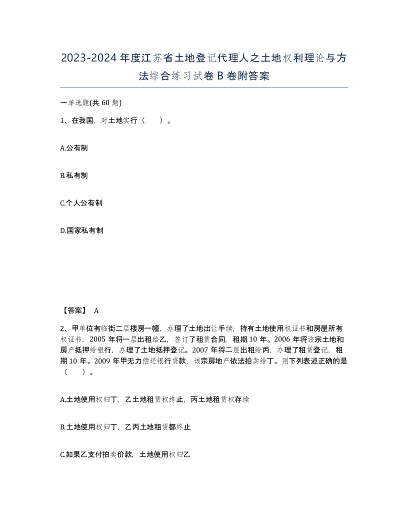 2023-2024年度江苏省土地登记代理人之土地权利理论与方法综合练习试卷B卷附答案