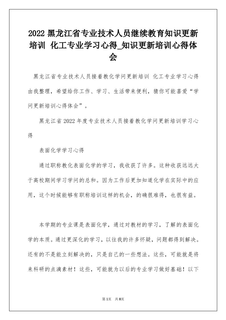 2022黑龙江省专业技术人员继续教育知识更新培训化工专业学习心得_知识更新培训心得体会