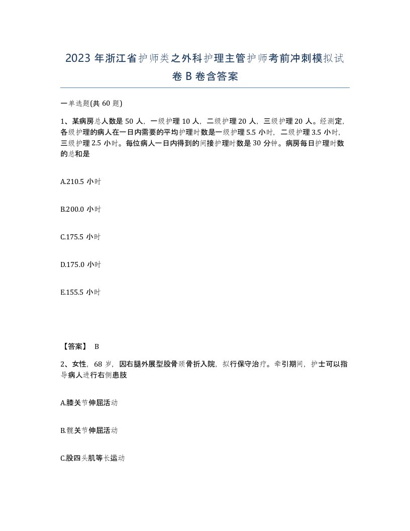 2023年浙江省护师类之外科护理主管护师考前冲刺模拟试卷B卷含答案