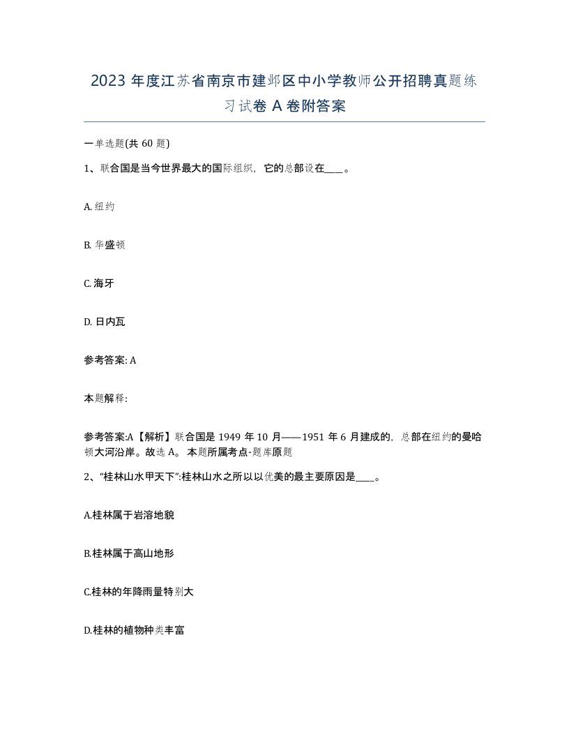 2023年度江苏省南京市建邺区中小学教师公开招聘真题练习试卷A卷附答案