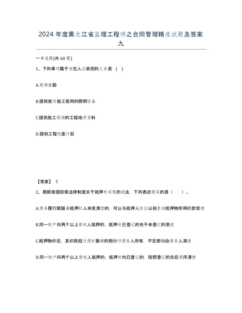 2024年度黑龙江省监理工程师之合同管理试题及答案九