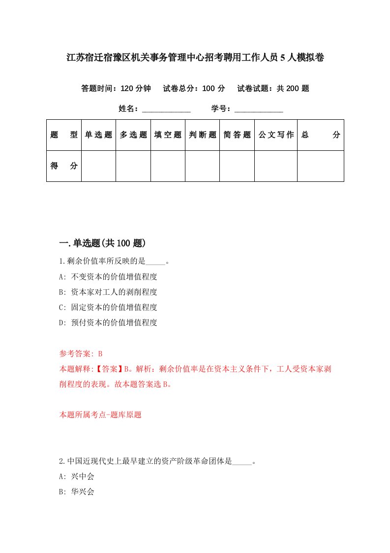 江苏宿迁宿豫区机关事务管理中心招考聘用工作人员5人模拟卷第85期