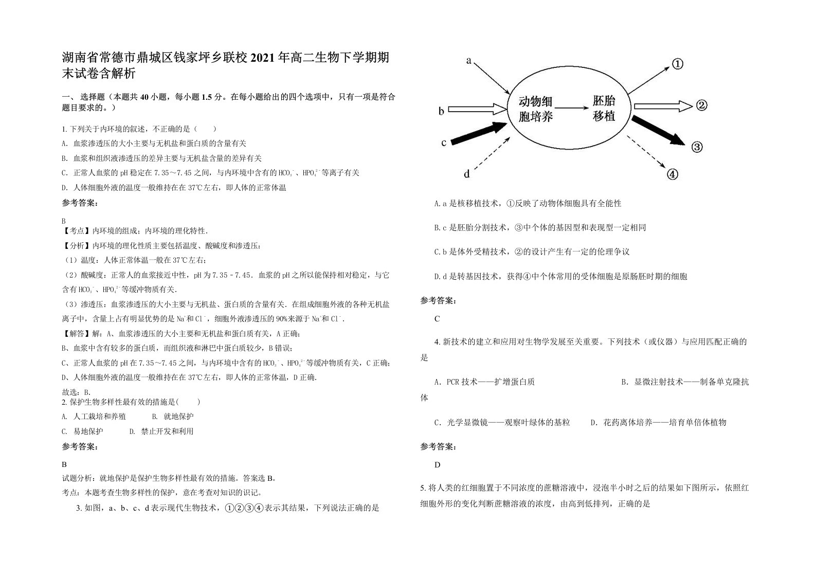 湖南省常德市鼎城区钱家坪乡联校2021年高二生物下学期期末试卷含解析