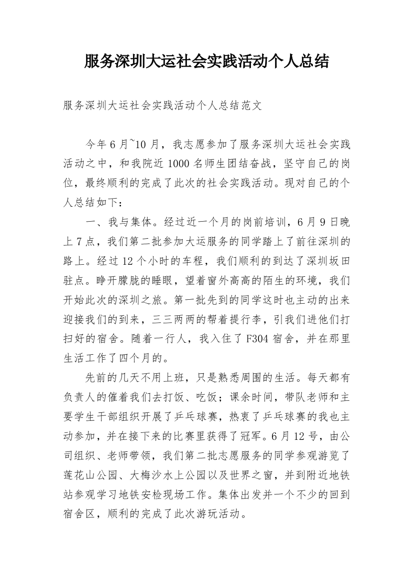 服务深圳大运社会实践活动个人总结