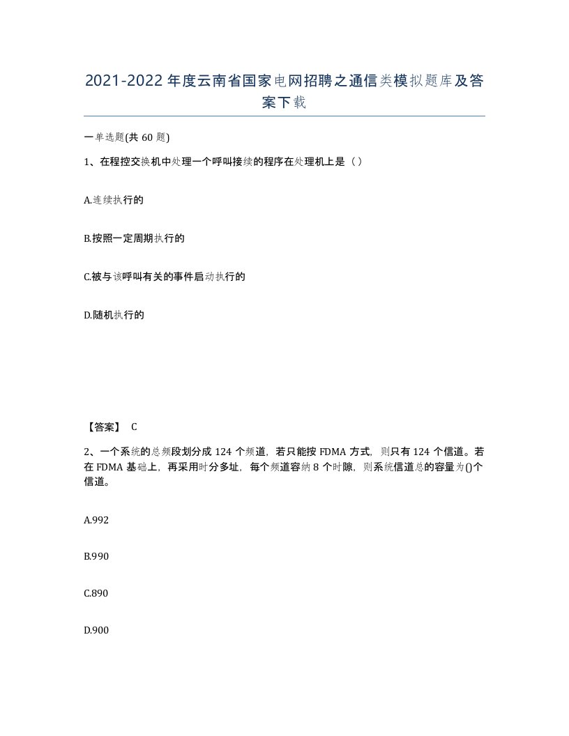 2021-2022年度云南省国家电网招聘之通信类模拟题库及答案