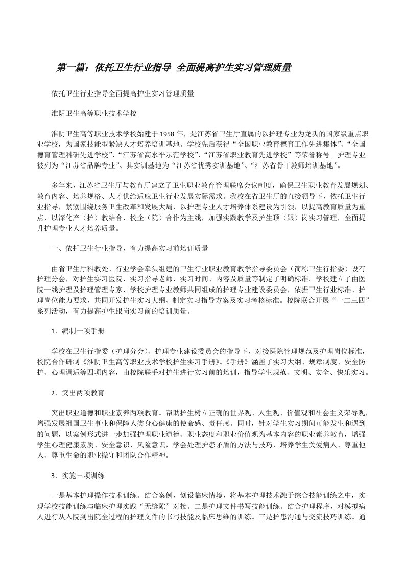 依托卫生行业指导全面提高护生实习管理质量[修改版]