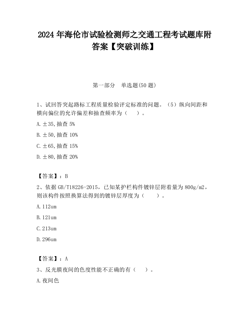 2024年海伦市试验检测师之交通工程考试题库附答案【突破训练】