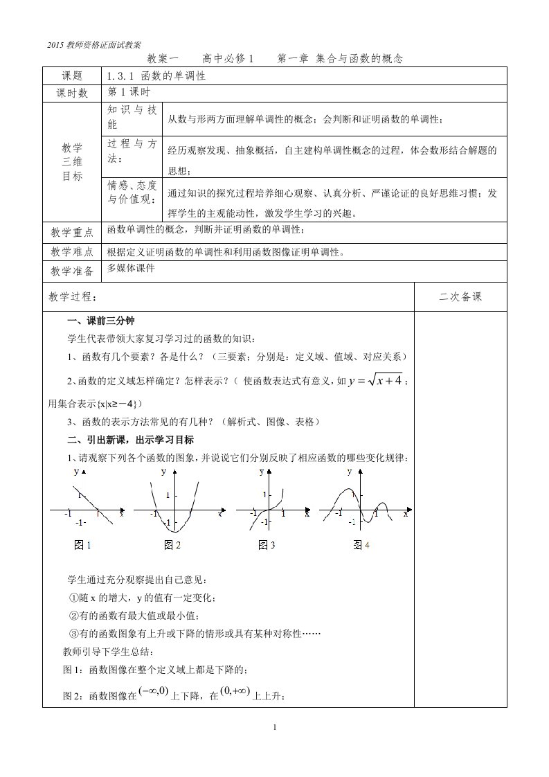 教师资格面试函数的单调性教案