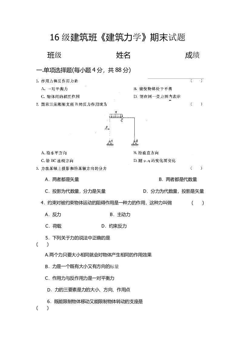 建筑班建筑力学期末试题