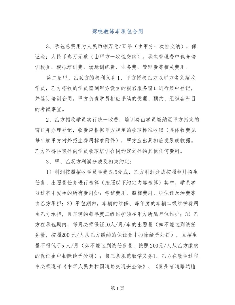 驾校教练车承包合同