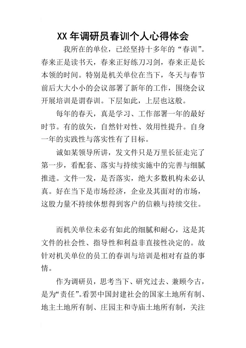 某年调研员春训个人心得体会