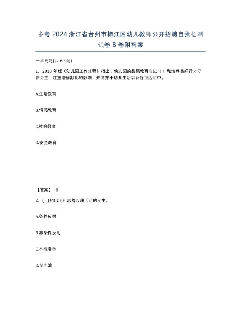 备考2024浙江省台州市椒江区幼儿教师公开招聘自我检测试卷B卷附答案