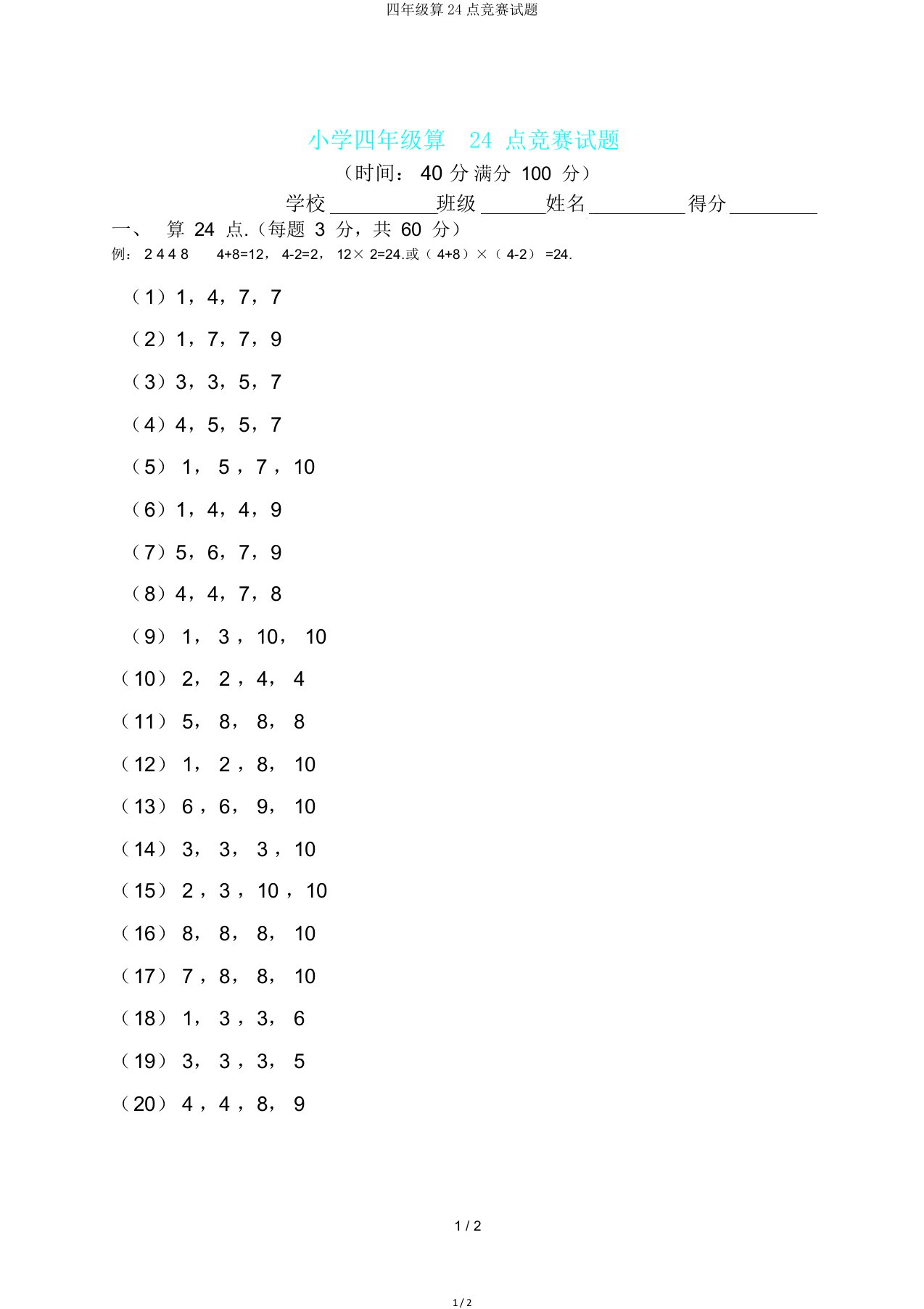 四年级算24点比赛试题