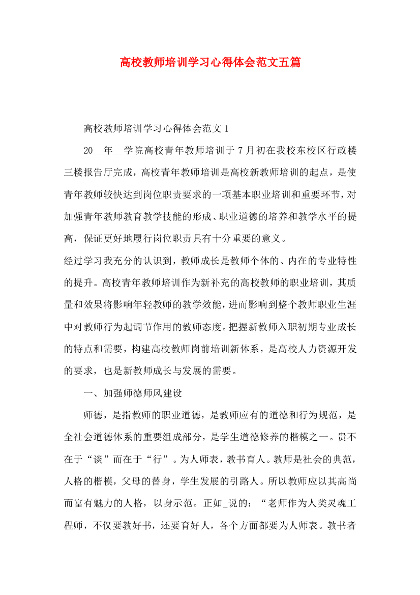 高校教师培训学习心得体会范文五篇