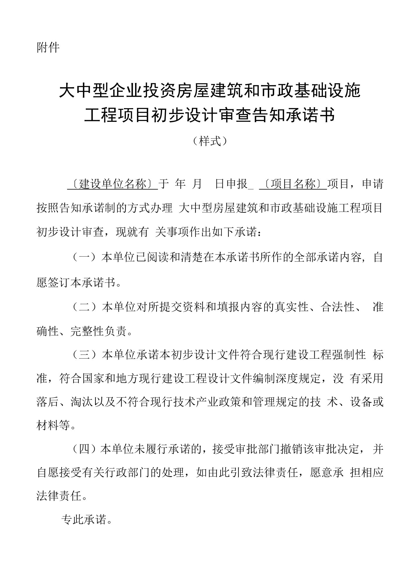 大中型企业投资房屋建筑和市政基础设施工程项目初步设计审查告知承诺书