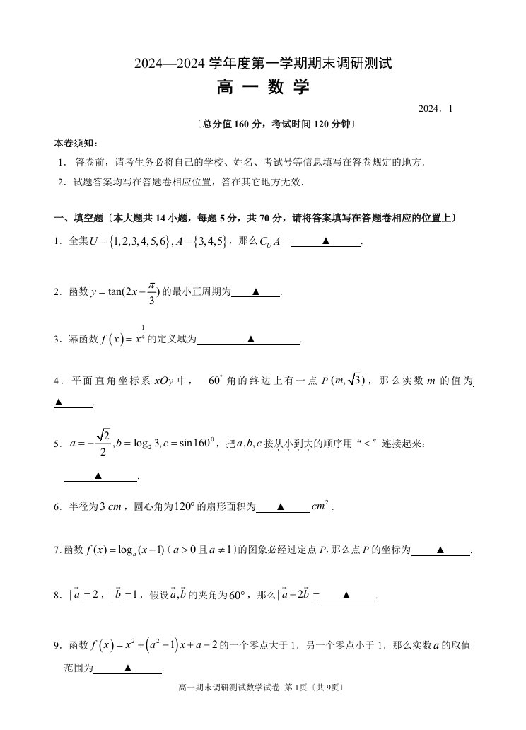 2024-2024学年度第一学期扬州市高一数学调研试卷