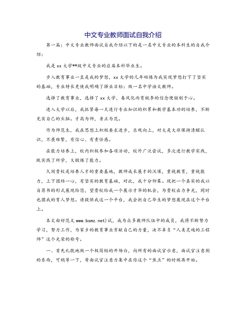 中文专业教师面试自我介绍