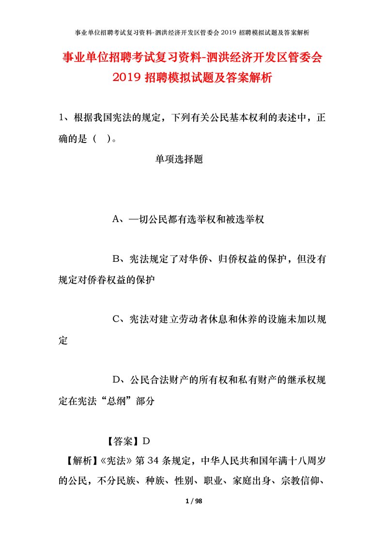 事业单位招聘考试复习资料-泗洪经济开发区管委会2019招聘模拟试题及答案解析