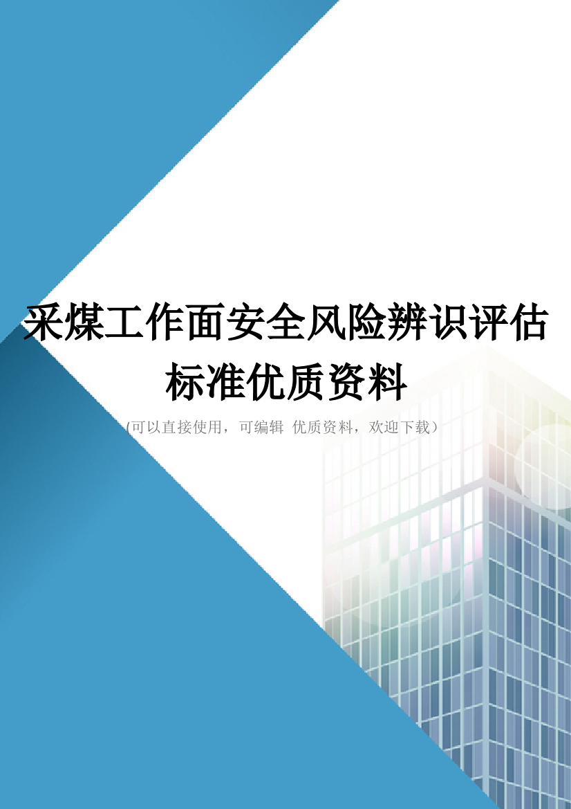 采煤工作面安全风险辨识评估标准优质资料