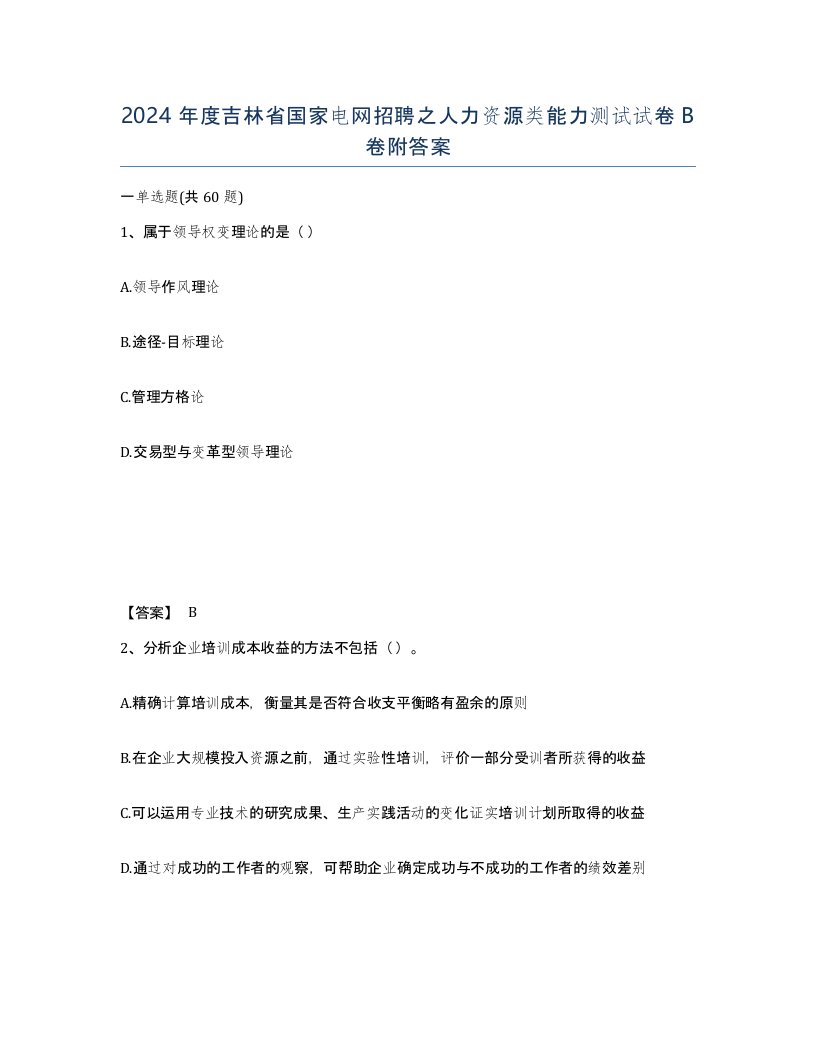 2024年度吉林省国家电网招聘之人力资源类能力测试试卷B卷附答案