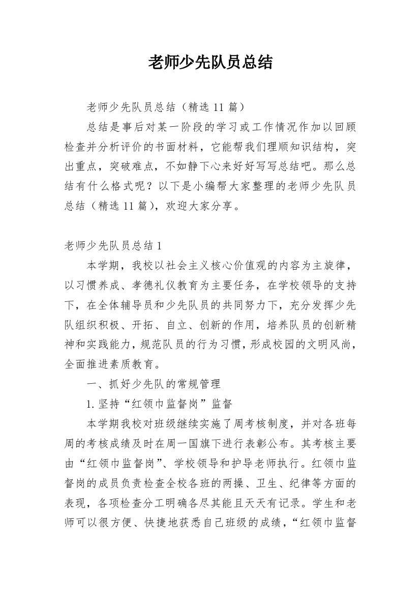 老师少先队员总结