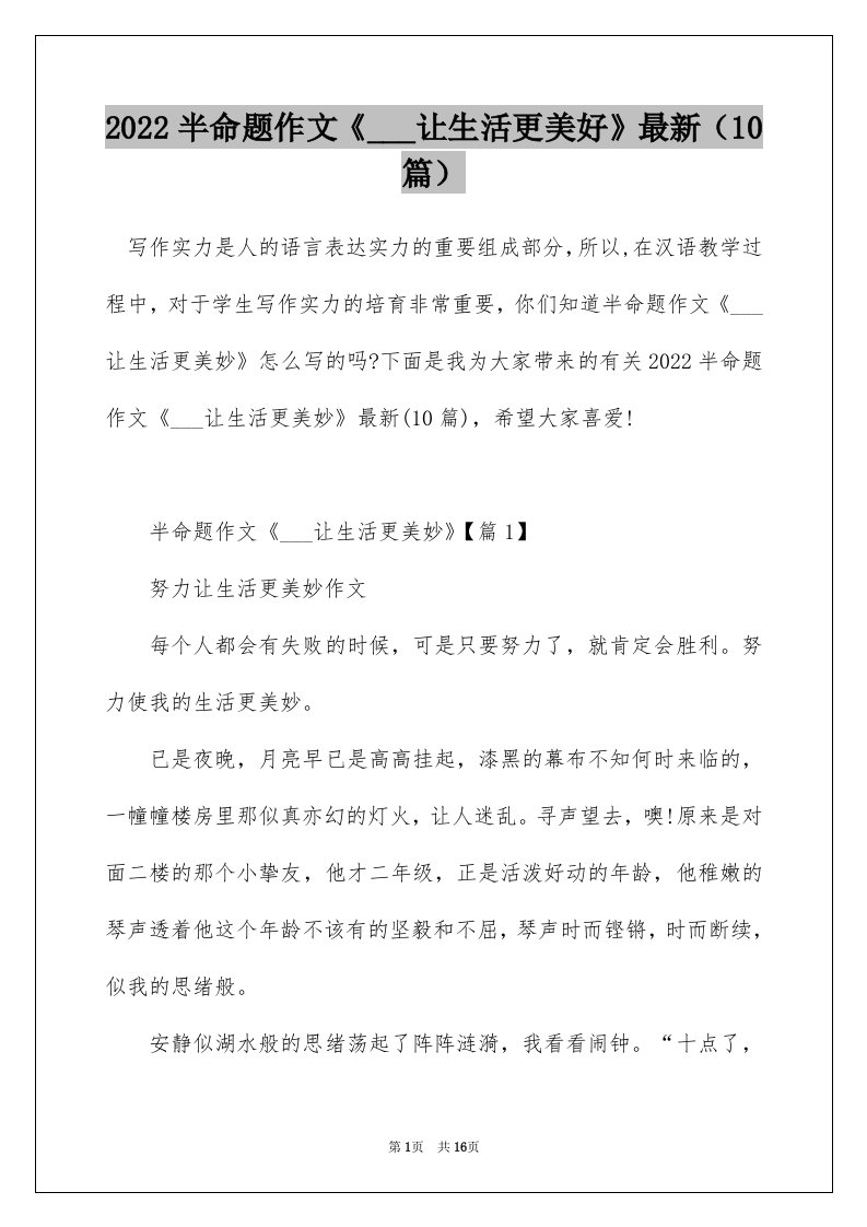 2022半命题作文_让生活更美好最新10篇