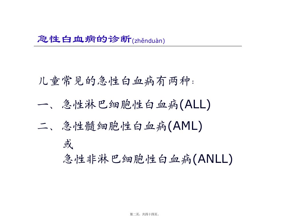 医学专题儿童白血病诊治