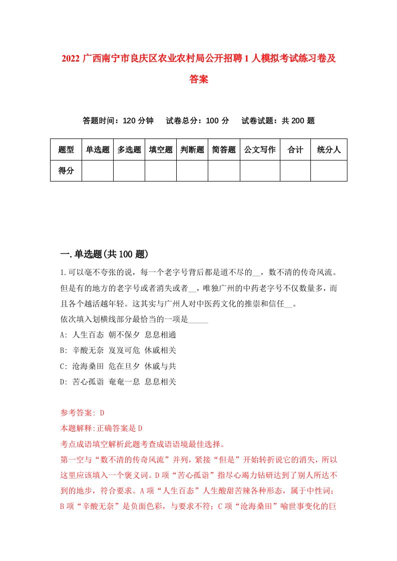 2022广西南宁市良庆区农业农村局公开招聘1人模拟考试练习卷及答案第7卷