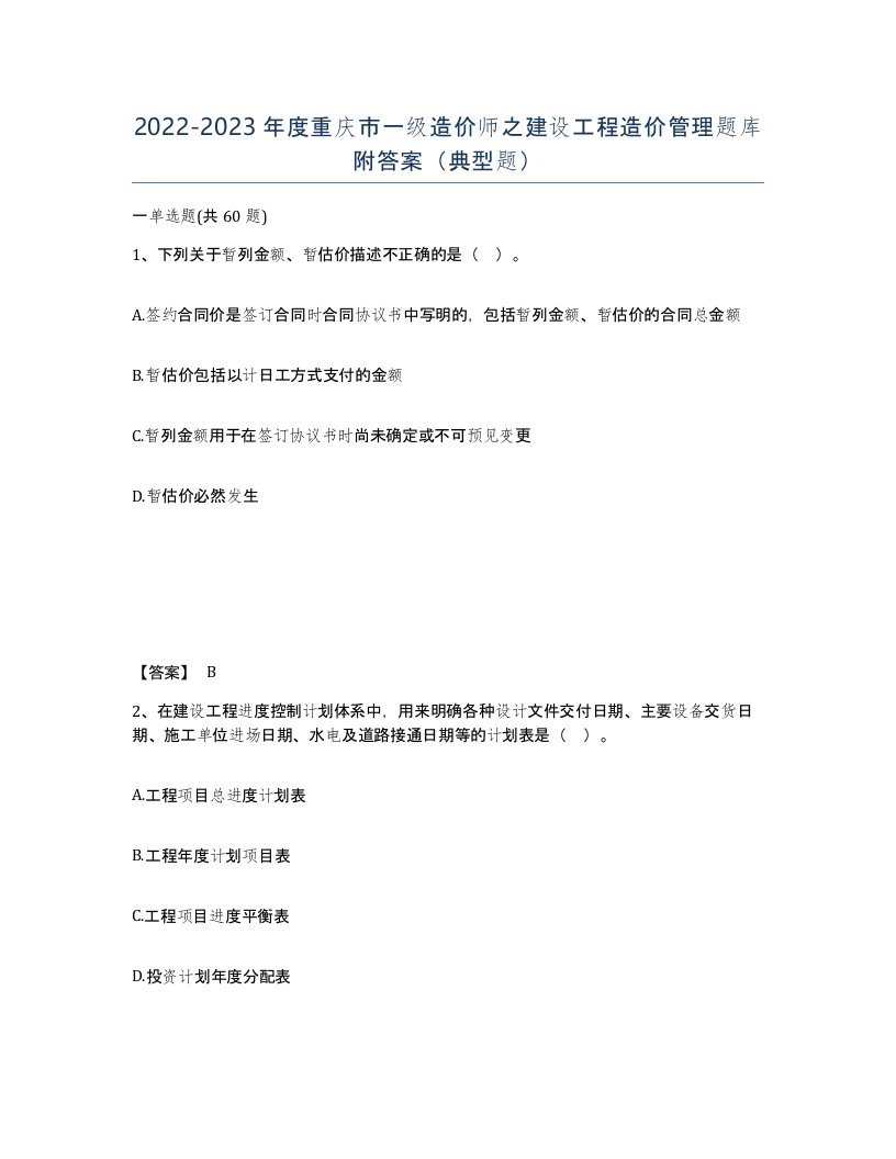 2022-2023年度重庆市一级造价师之建设工程造价管理题库附答案典型题