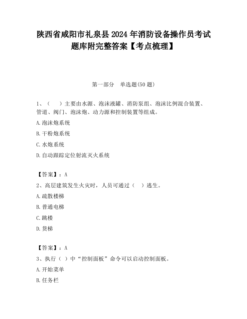 陕西省咸阳市礼泉县2024年消防设备操作员考试题库附完整答案【考点梳理】