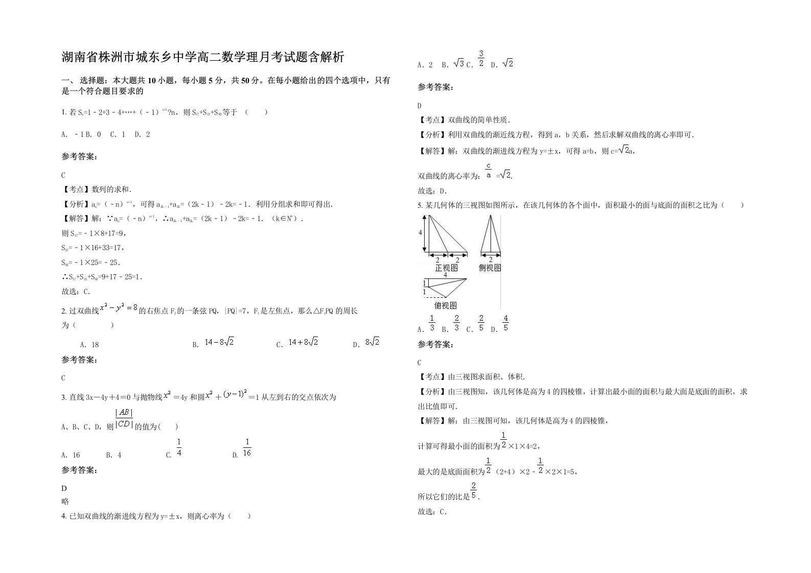 湖南省株洲市城东乡中学高二数学理月考试题含解析