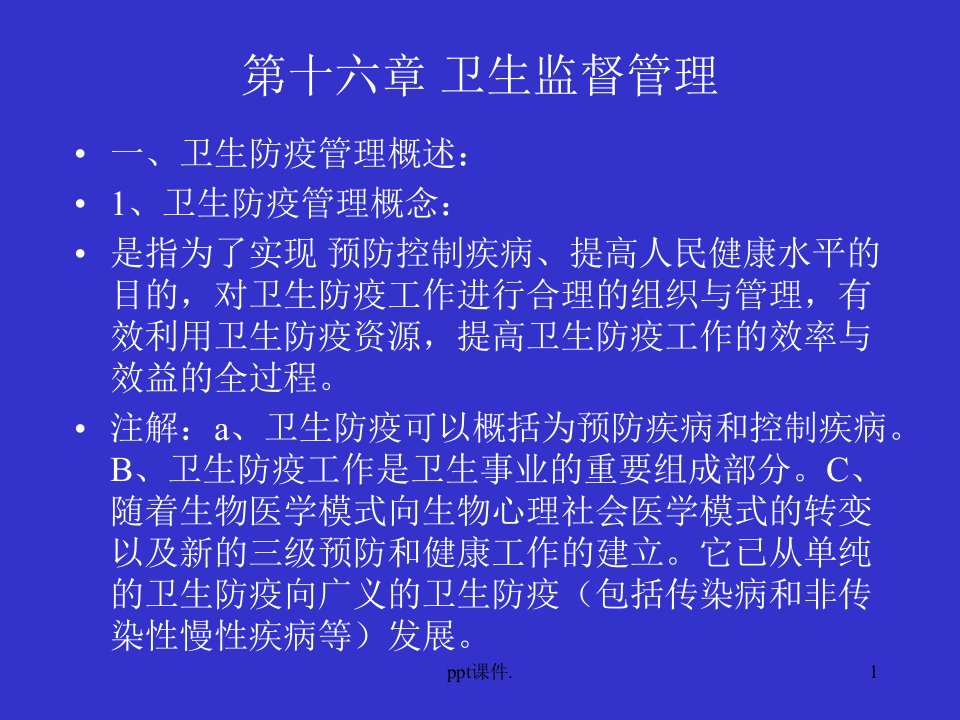 卫生监督管理ppt课件