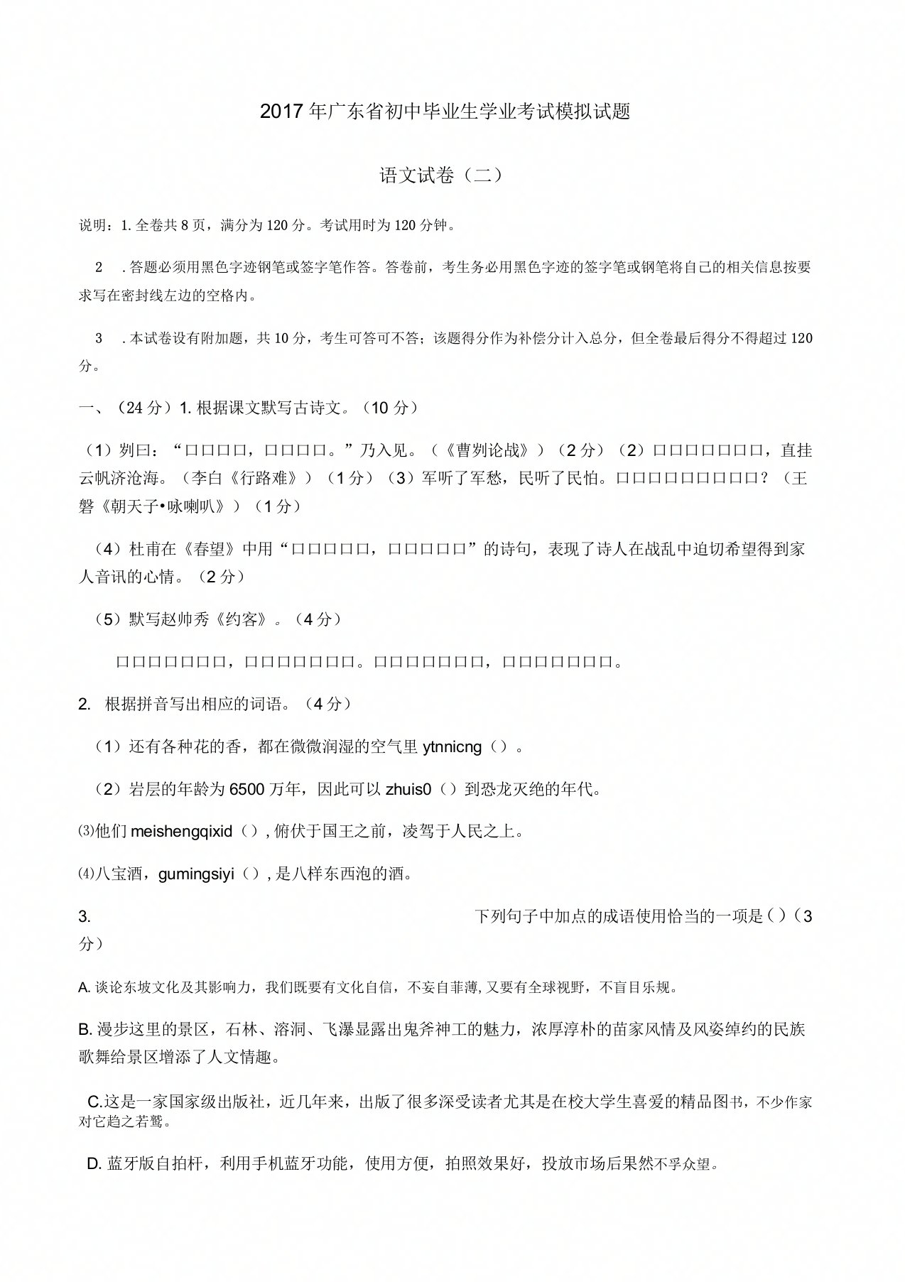 广东省九年级初中学业考试押题卷(二)语文试题