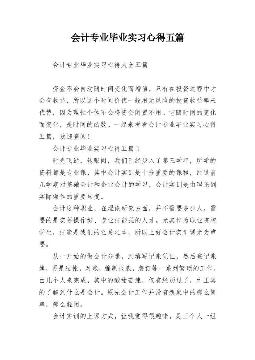 会计专业毕业实习心得五篇