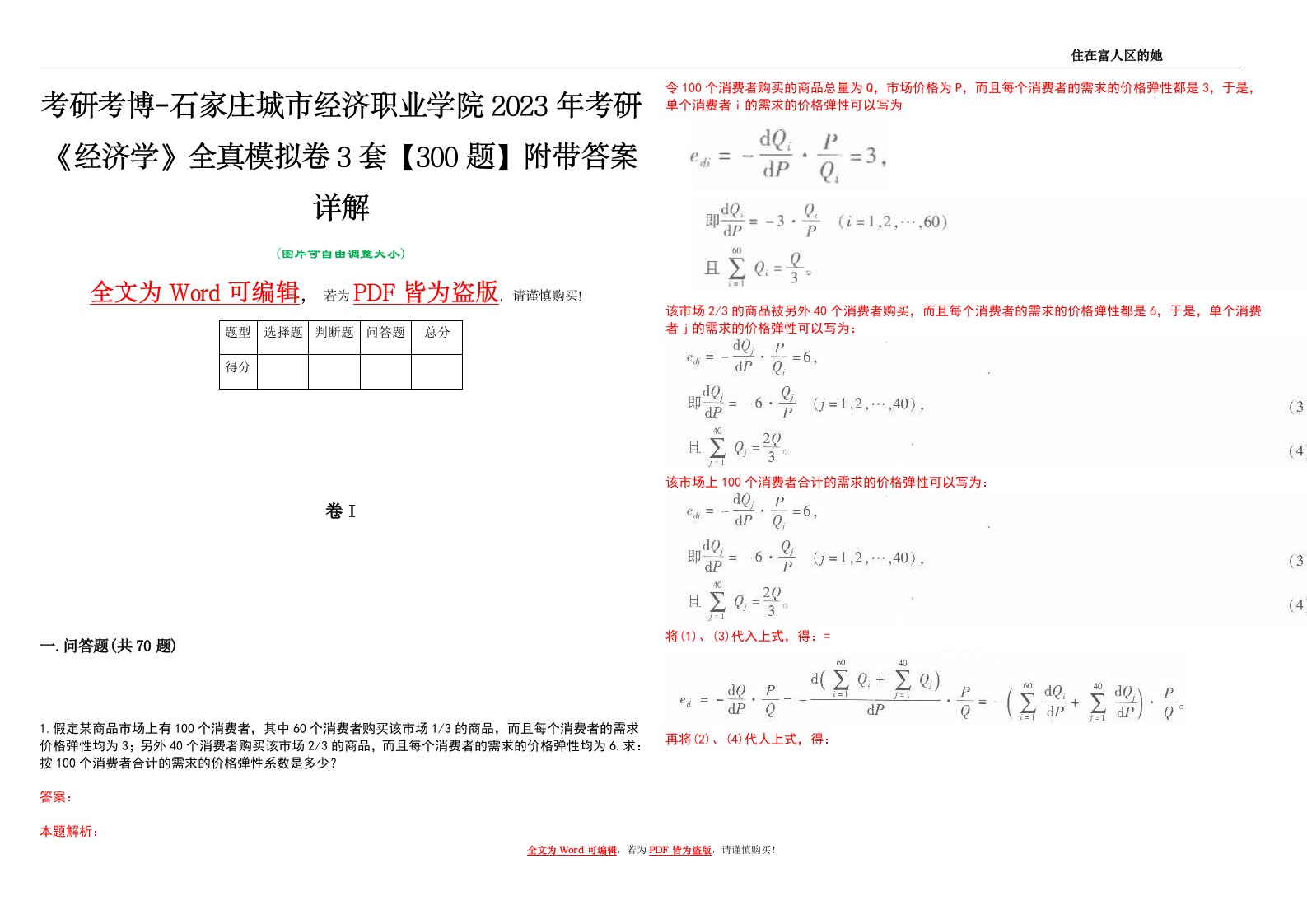 考研考博-石家庄城市经济职业学院2023年考研《经济学》全真模拟卷3套【300题】附带答案详解V1.4