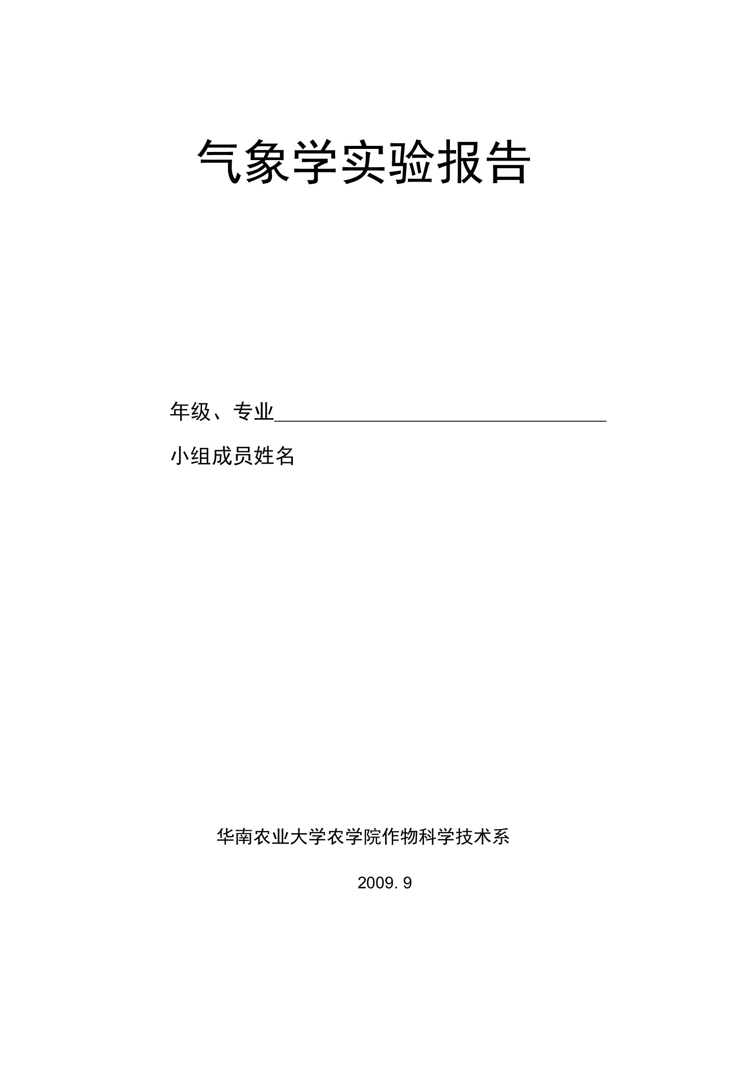 气象学实验报告