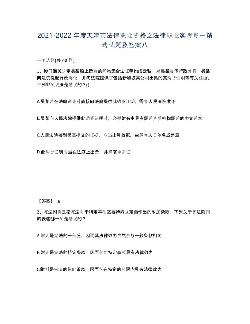 2021-2022年度天津市法律职业资格之法律职业客观题一试题及答案八