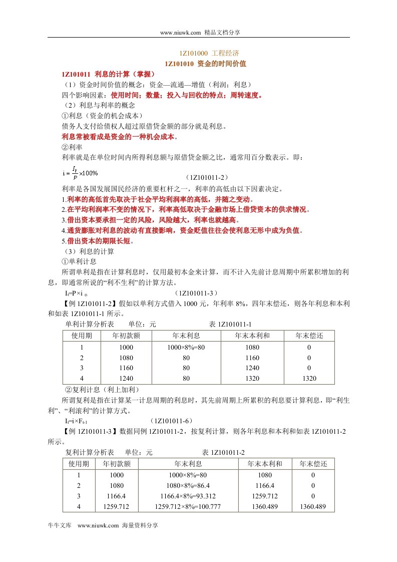 一级建造师】《建设工程经济》培训讲义完整整理版155页）