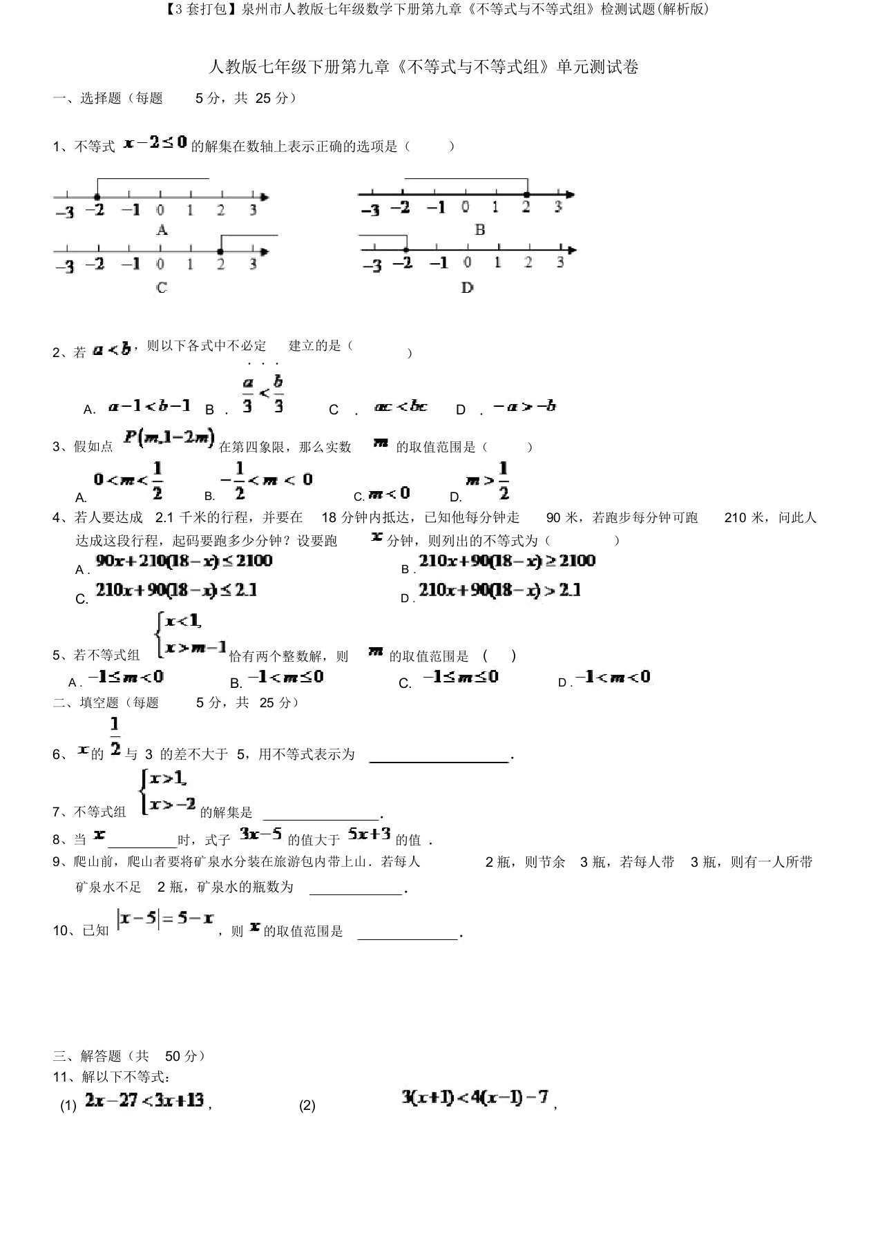 【3套打包】泉州市人教版七年级数学下册第九章《不等式与不等式组》检测试题(解析版)