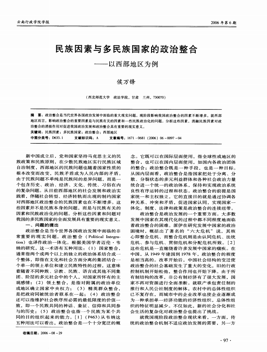 民族因素与多民族国家的政治整合——以西部地区为例