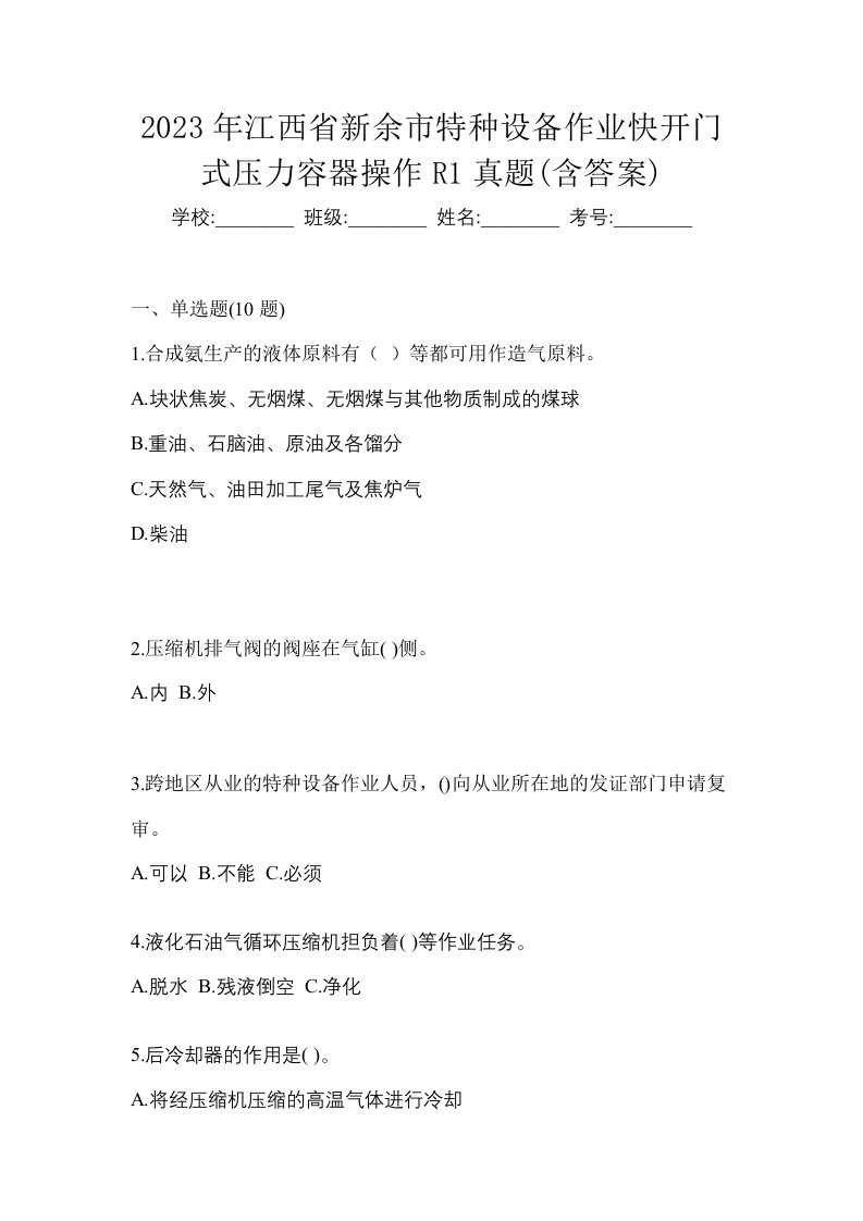 2023年江西省新余市特种设备作业快开门式压力容器操作R1真题含答案