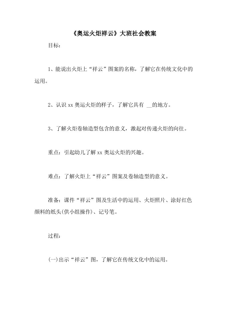 《奥运火炬祥云》大班社会教案