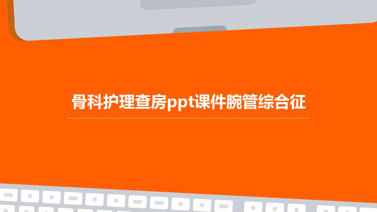 骨科护理查房腕管综合征课件